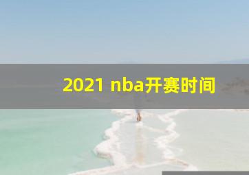 2021 nba开赛时间